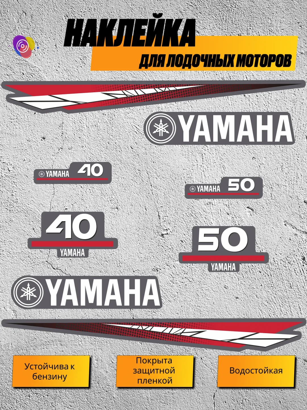 Наклейки на лодочный мотор YAMAHA 40, 50 — комплект