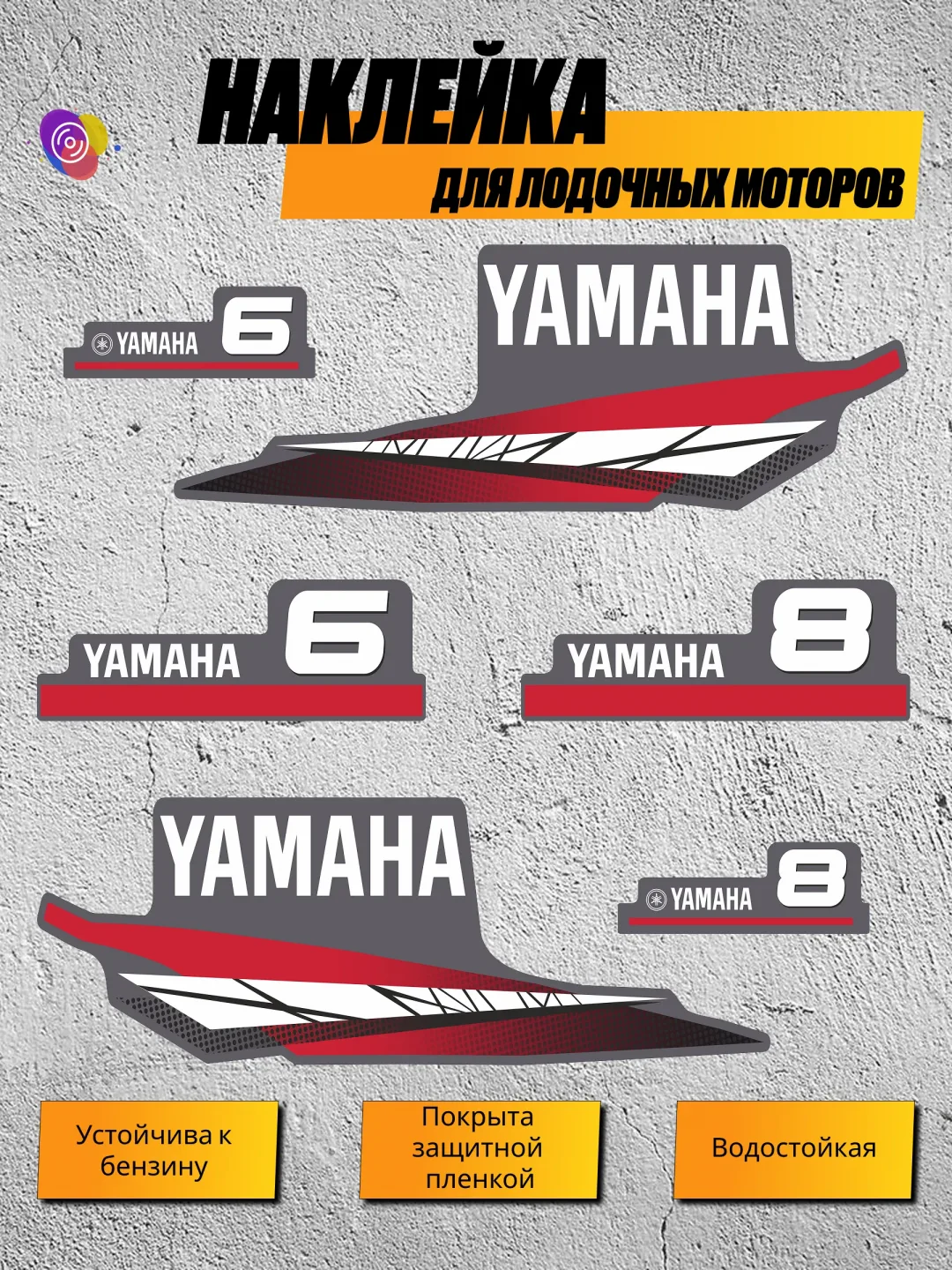 Наклейки на лодочный мотор YAMAHA 6, 8 — комплект
