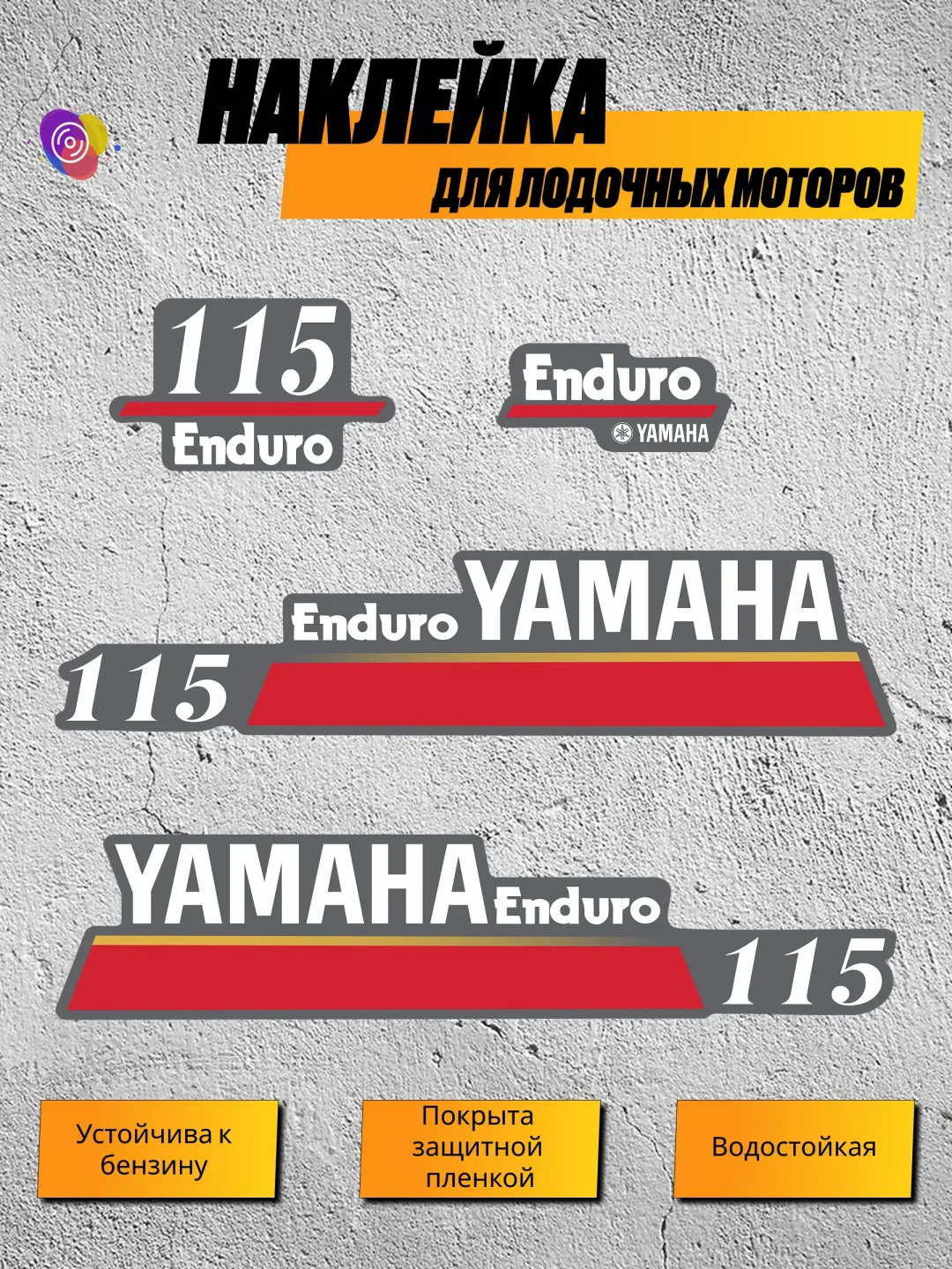 Наклейки на лодочный мотор YAMAHA Enduro 115 — комплект