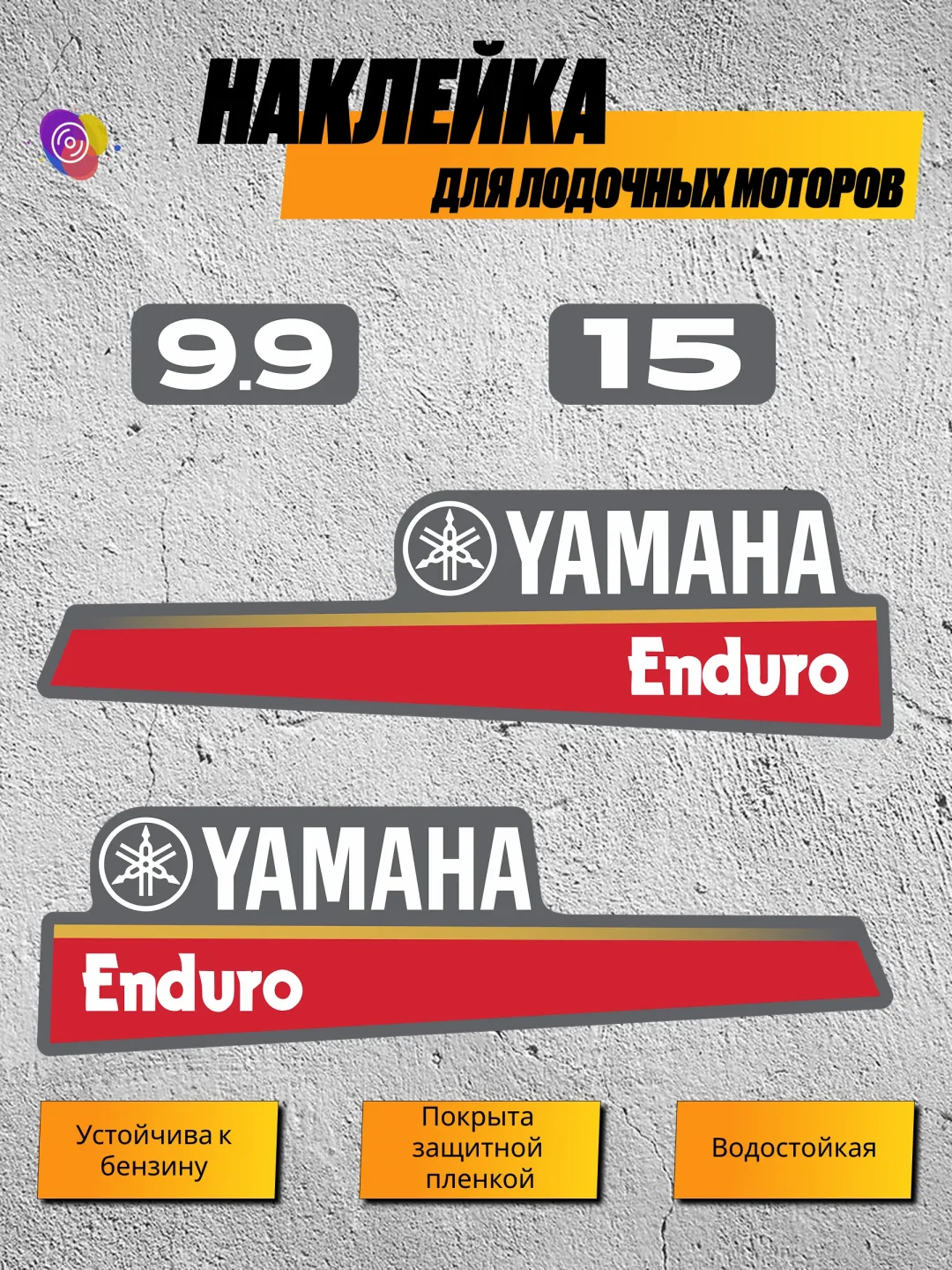Наклейки на лодочный мотор YAMAHA Enduro 9.9, 15 — комплект