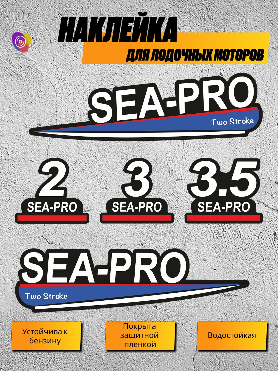 Наклейки на лодочный мотор SEA-PRO 2, 3, 3.5 — комплект