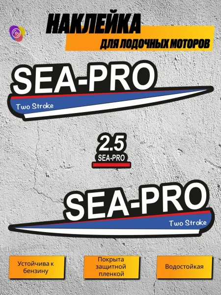 Наклейки на лодочный мотор SEA-PRO 2.5 — комплект