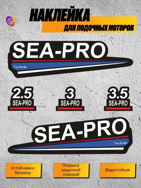 Наклейки на лодочный мотор SEA-PRO 2.5, 3, 3.5 — комплект