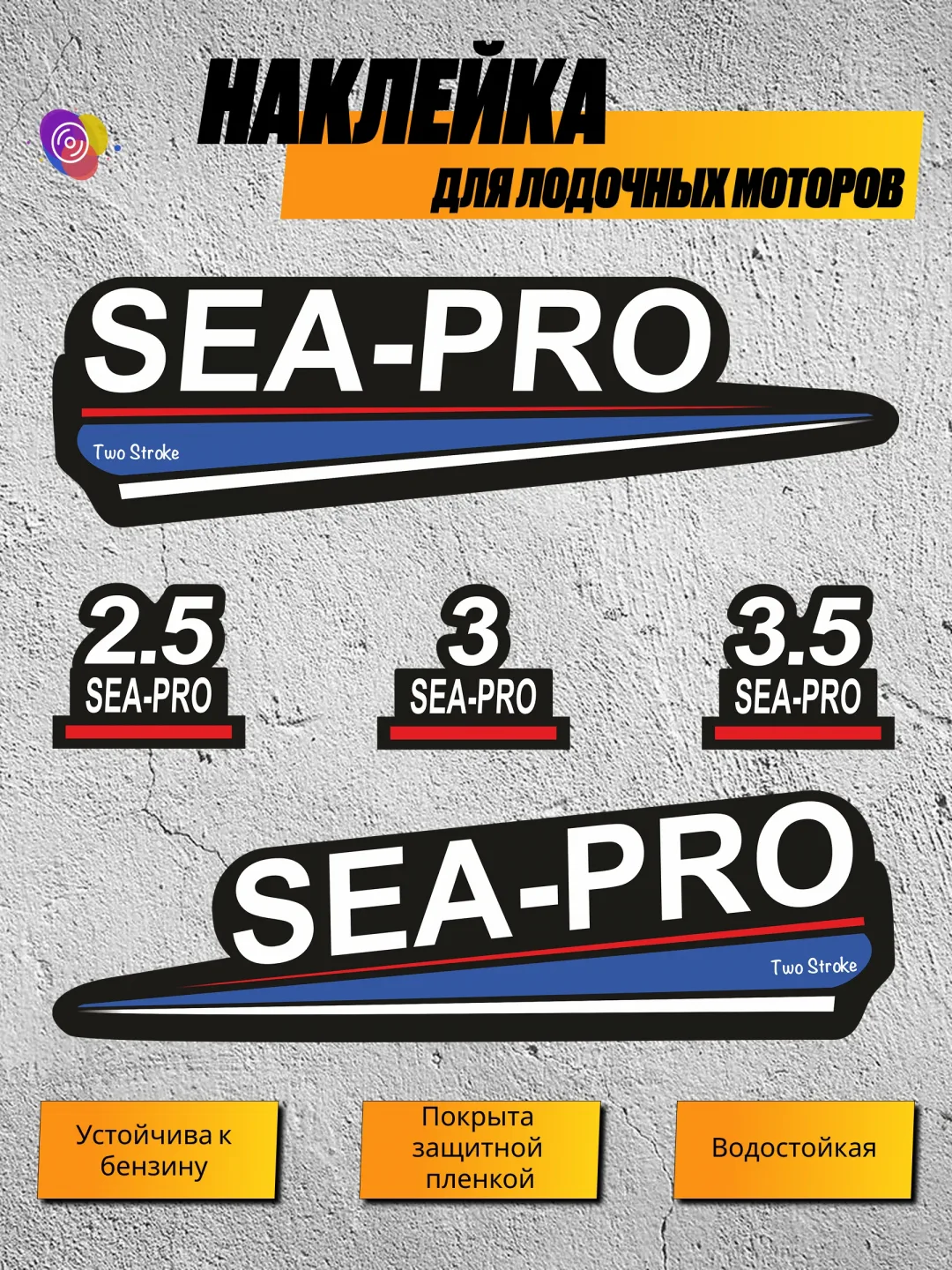 Наклейки на лодочный мотор SEA-PRO 2.5, 3, 3.5 — комплект