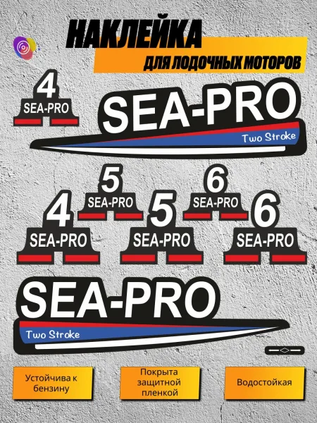 Наклейки на лодочный мотор SEA-PRO 4, 5, 6 — комплект