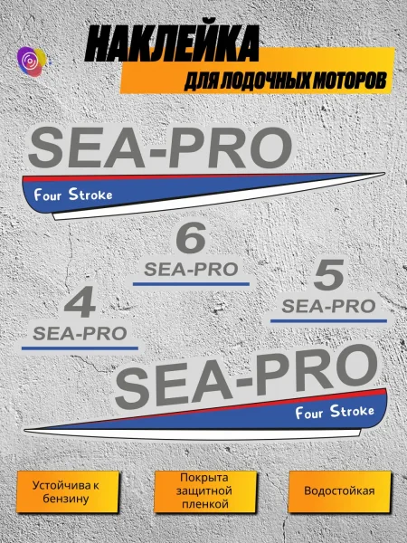 Наклейки на лодочный мотор SEA-PRO 4, 5, 6 В2 — комплект