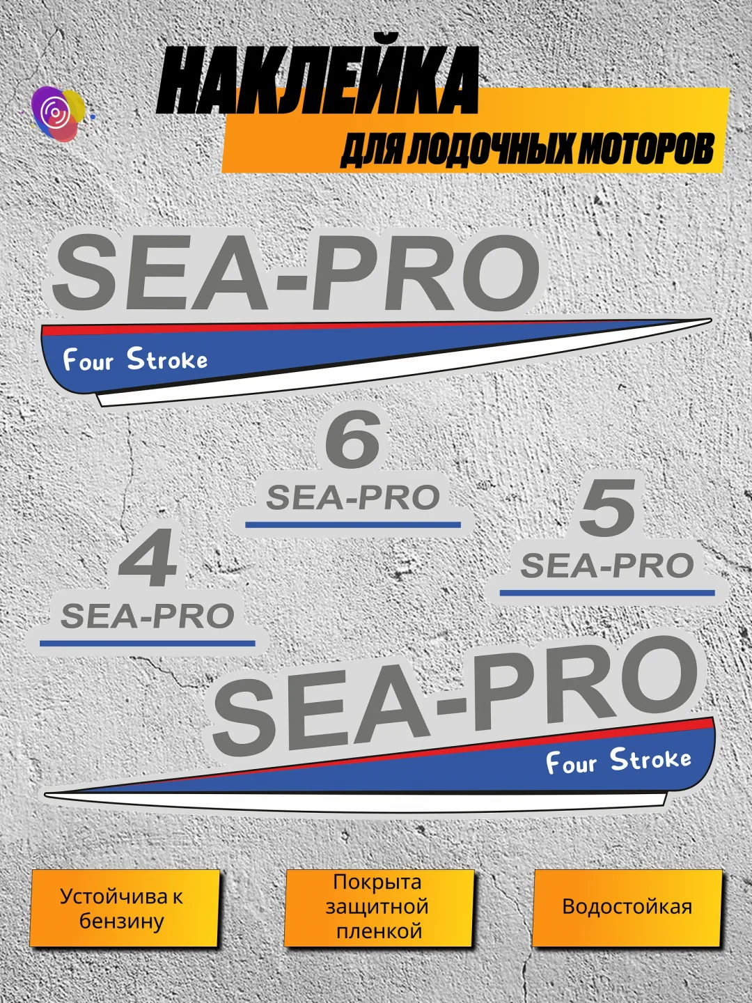 Наклейки на лодочный мотор SEA-PRO 4, 5, 6 В2 — комплект