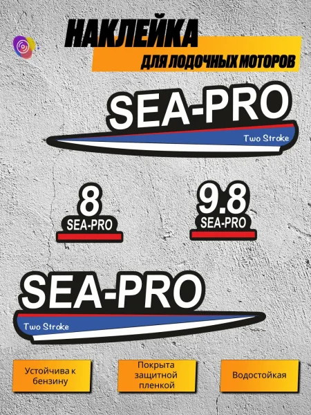 Наклейки на лодочный мотор SEA-PRO 8, 9.8 — комплект