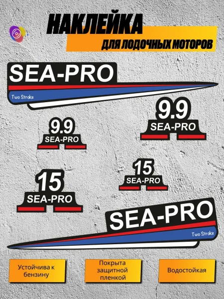 Наклейки на лодочный мотор SEA-PRO 9.9, 15 В2 — комплект