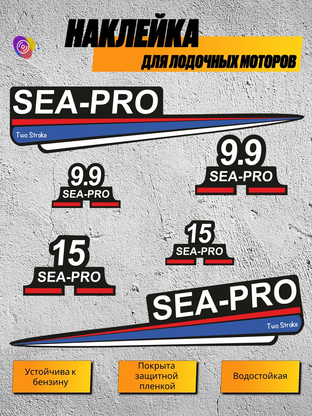 Наклейки на лодочный мотор SEA-PRO 9.9, 15 В2 — комплект
