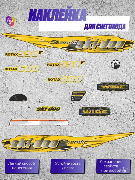 Наклейки на снегоход SKI-DOO SKANDIC 500F, 600 — комплект