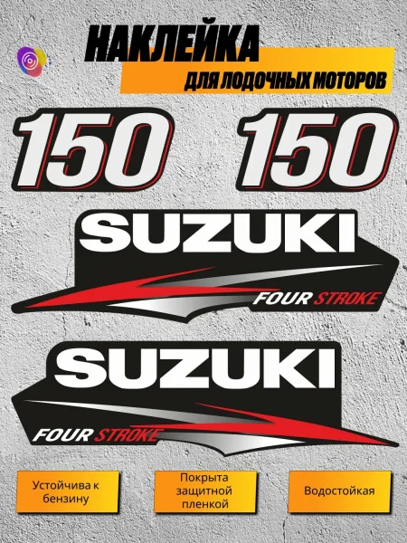 Наклейки на лодочный мотор SUZUKI 150 — комплект