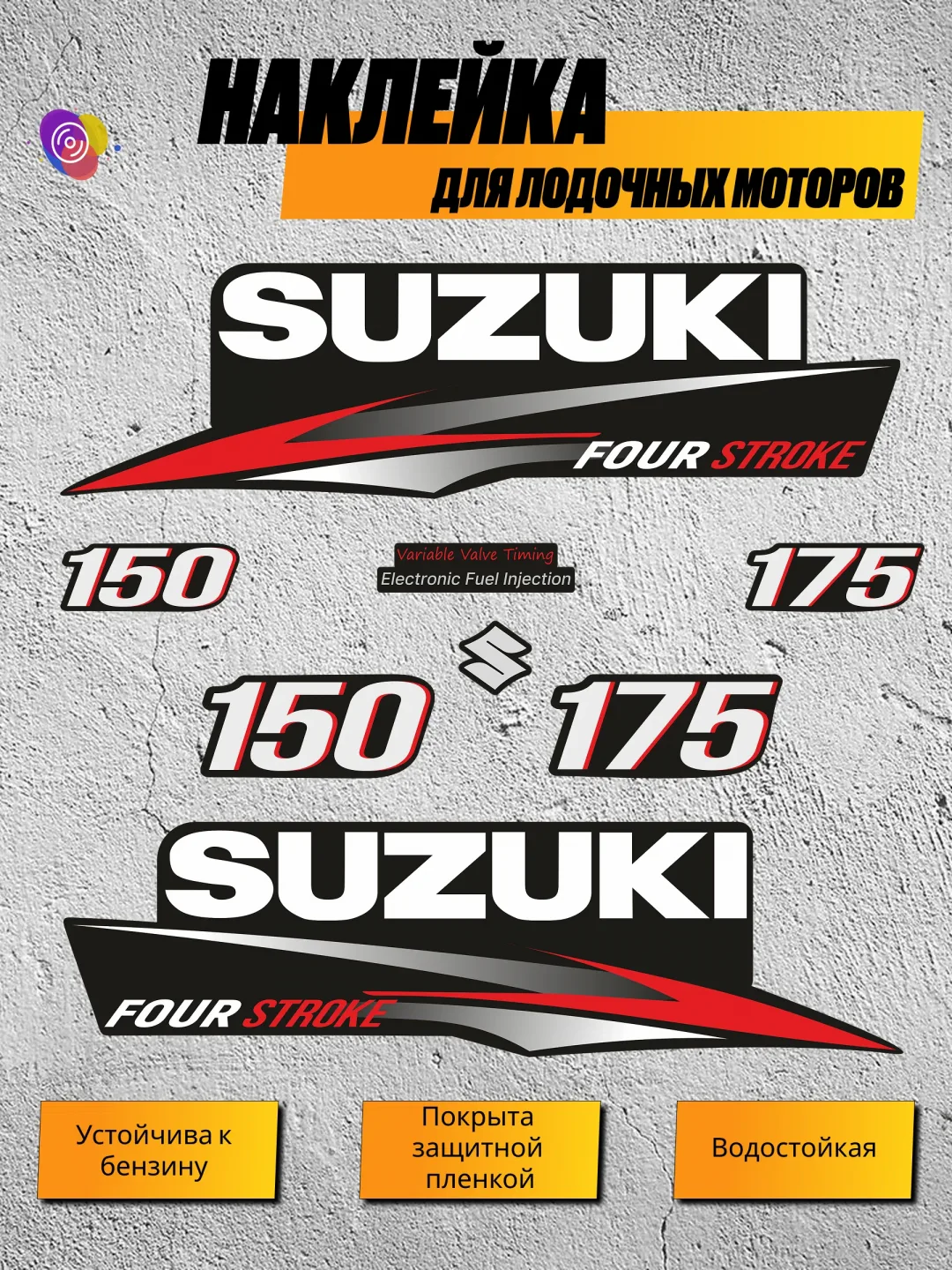 Наклейки на лодочный мотор SUZUKI 150, 175 — комплект