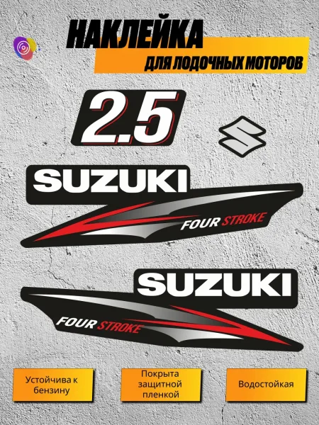 Наклейки на лодочный мотор SUZUKI — комплект