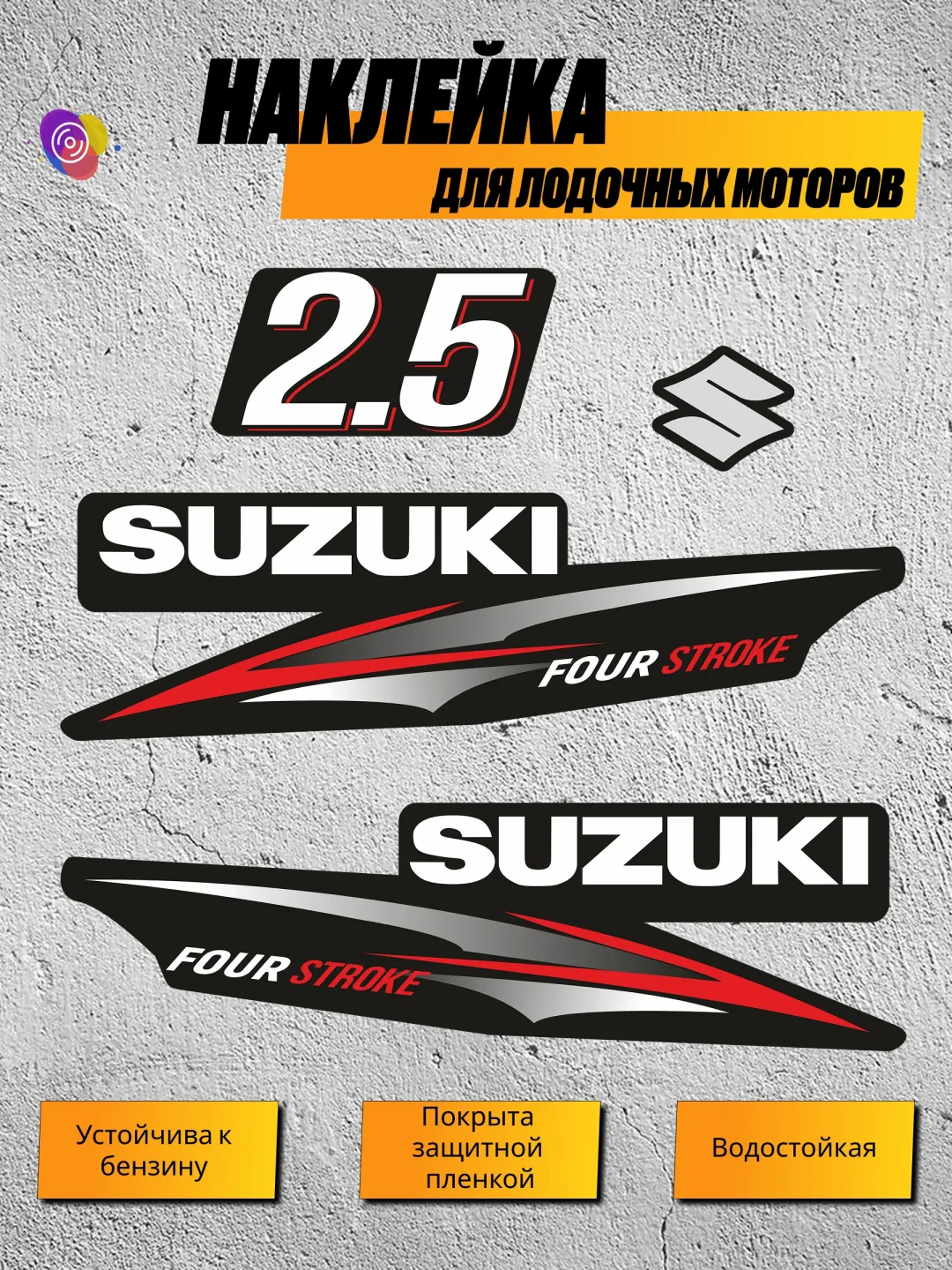 Наклейки на лодочный мотор SUZUKI — комплект