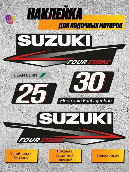Наклейки на лодочный мотор SUZUKI 25, 30 — комплект