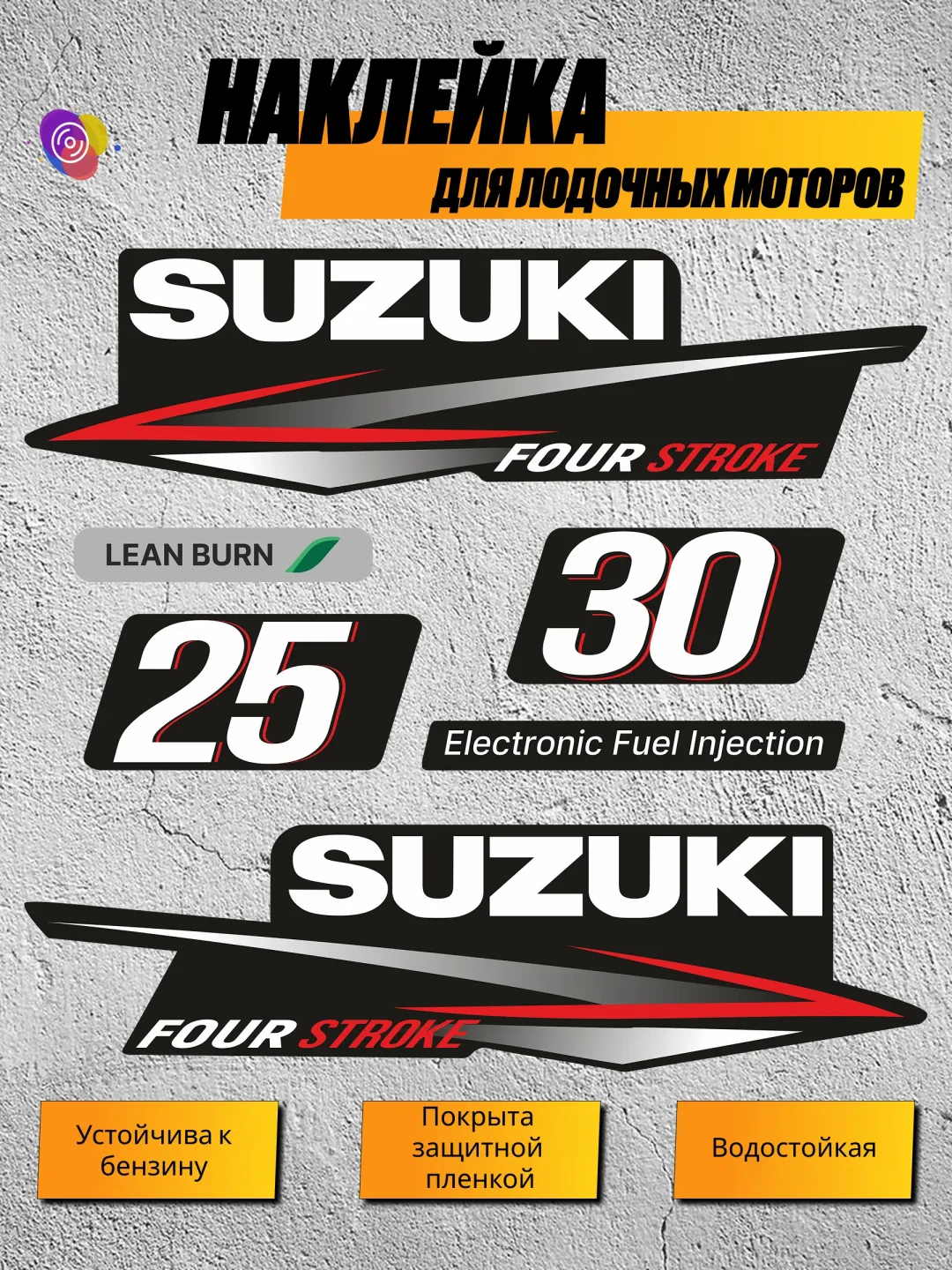 Наклейки на лодочный мотор SUZUKI 25, 30 — комплект