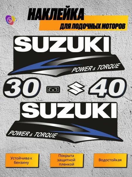 Наклейки на лодочный мотор SUZUKI 30, 40 AS — комплект