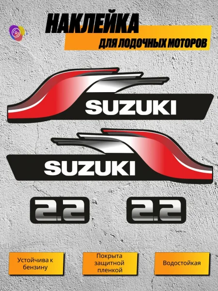 Наклейки на лодочный мотор SUZUKI 2.2 — комплект