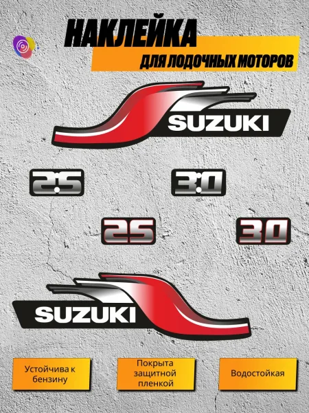 Наклейки на лодочный мотор SUZUKI 25, 30 — комплект
