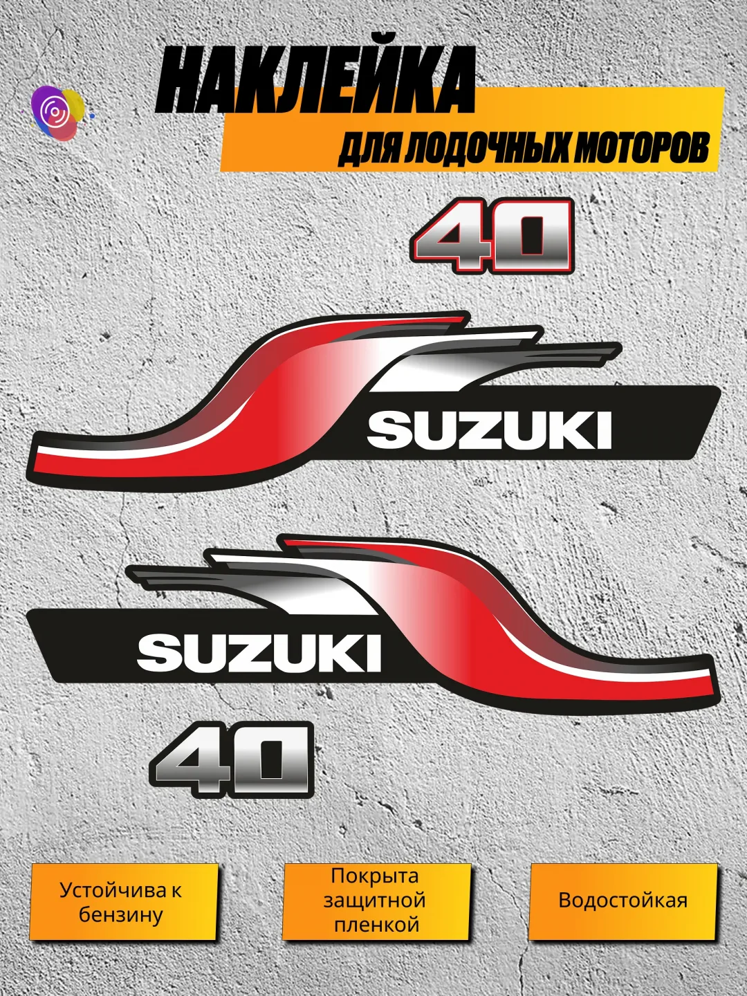Наклейки на лодочный мотор SUZUKI 40 — комплект