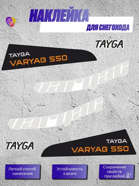 Наклейки на снегоход ТАЙГА ВАРЯГ 550 классика — комплект