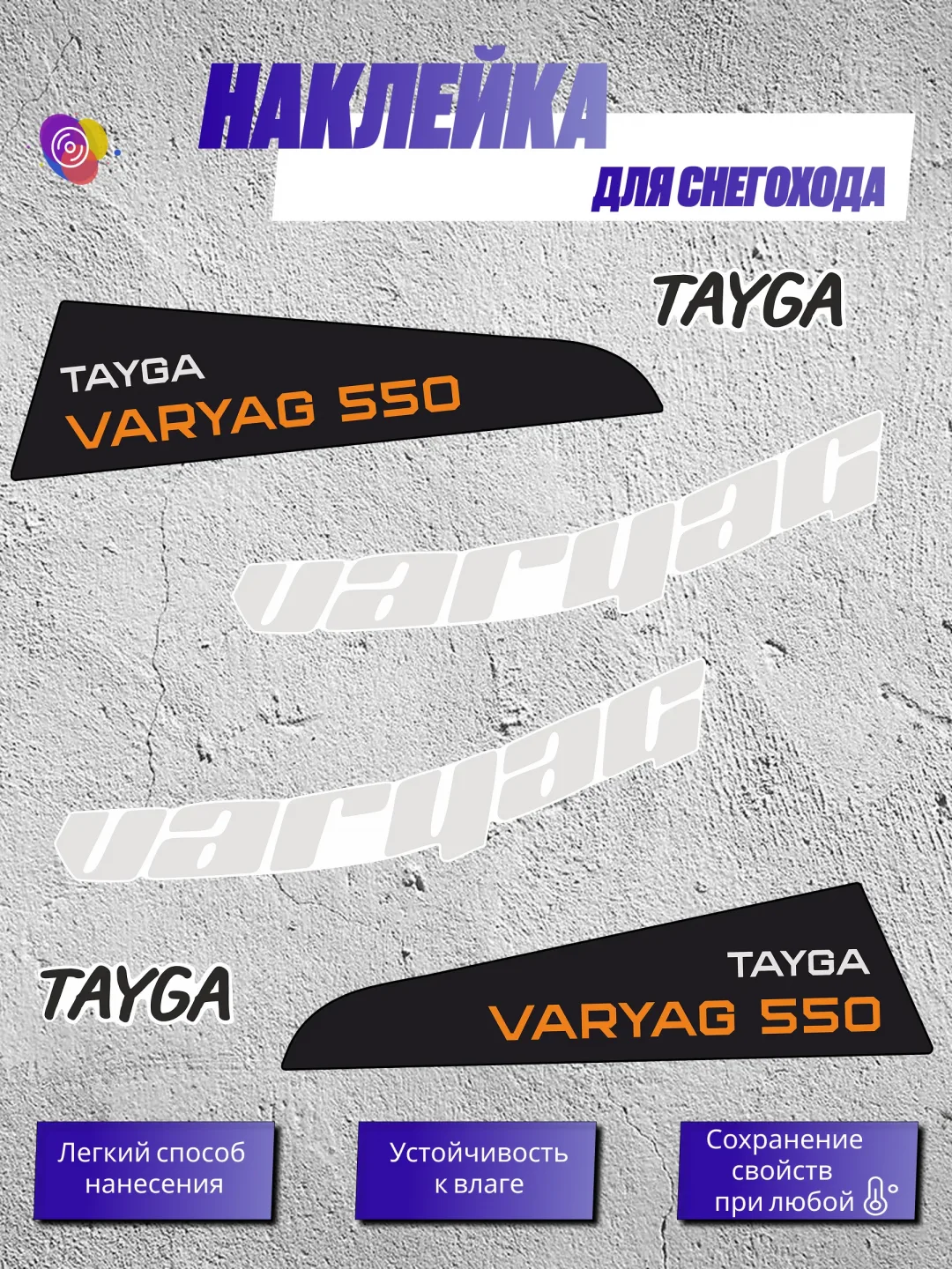 Наклейки на снегоход ТАЙГА ВАРЯГ 550 классика — комплект
