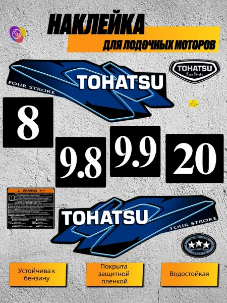 Наклейки на лодочный мотор TOHATSU 8, 9.8, 9.9, 20 — комплект