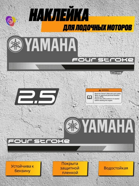 Наклейки на лодочный мотор YAMAHA 2.5 — комплект