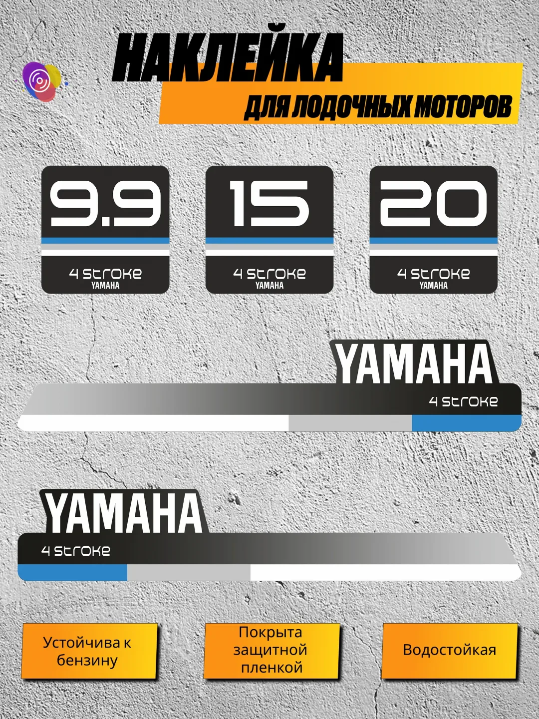 Наклейки на лодочный мотор YAMAHA 9.9, 15, 20 — комплект