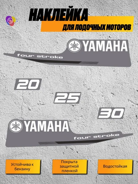 Наклейки на лодочный мотор YAMAHA 20, 25, 30 FS — комплект