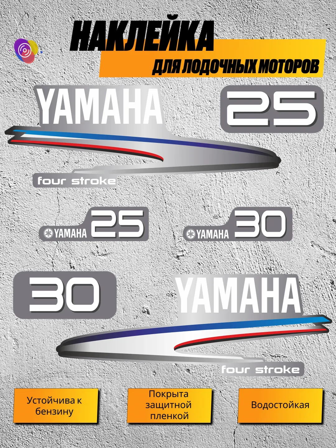Наклейки на лодочный мотор YAMAHA 25, 30 FS — комплект