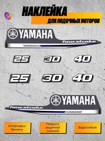 Наклейки на лодочный мотор YAMAHA 25, 30, 40 FS — комплект