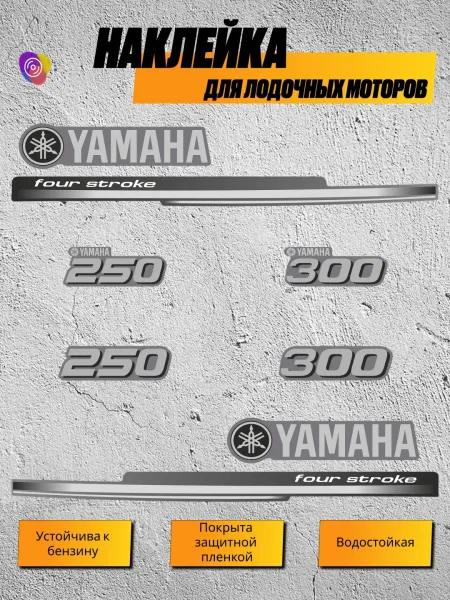 Наклейки на лодочный мотор YAMAHA 250, 300 FS — комплект