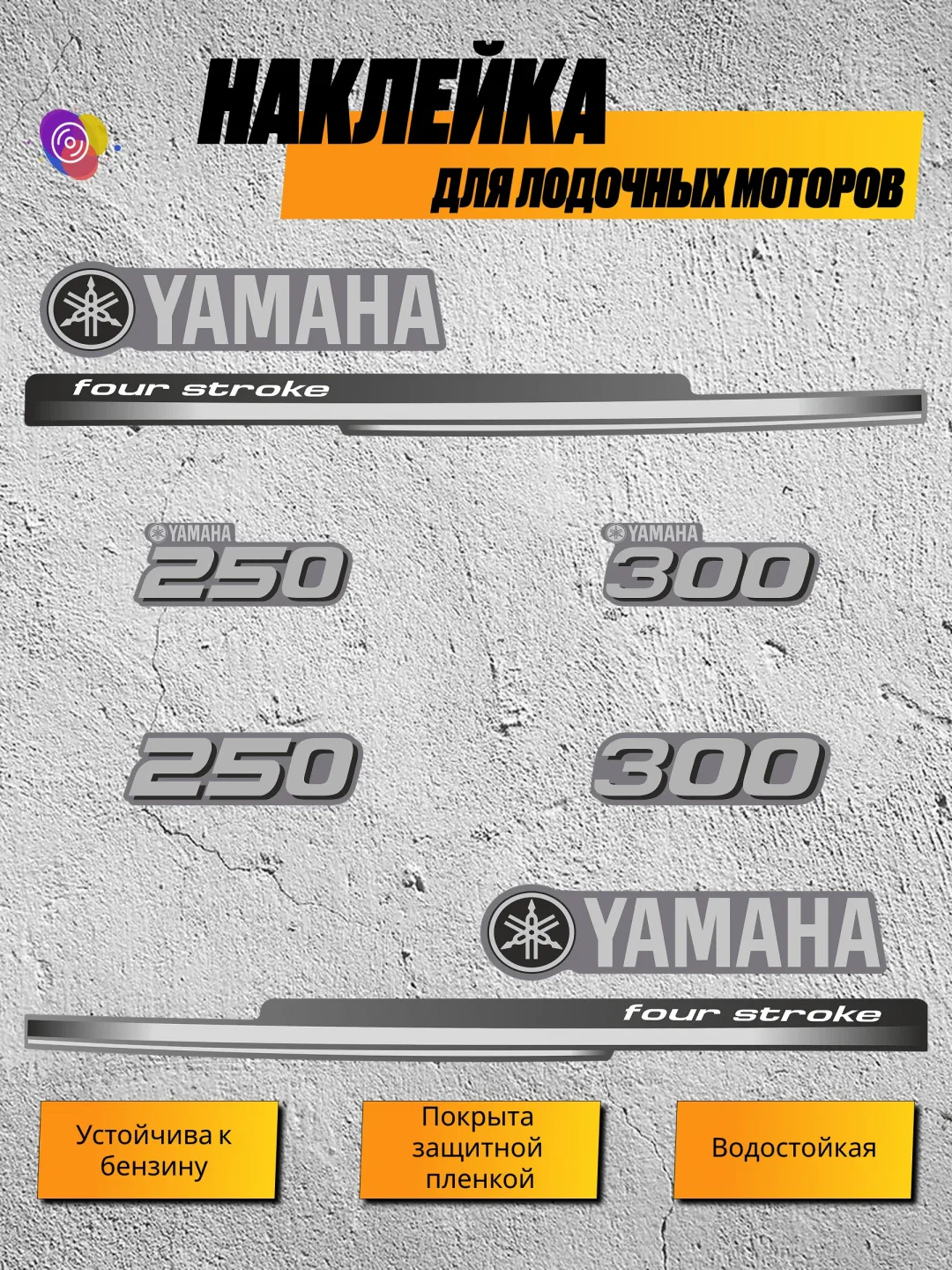 Наклейки на лодочный мотор YAMAHA 250, 300 FS — комплект