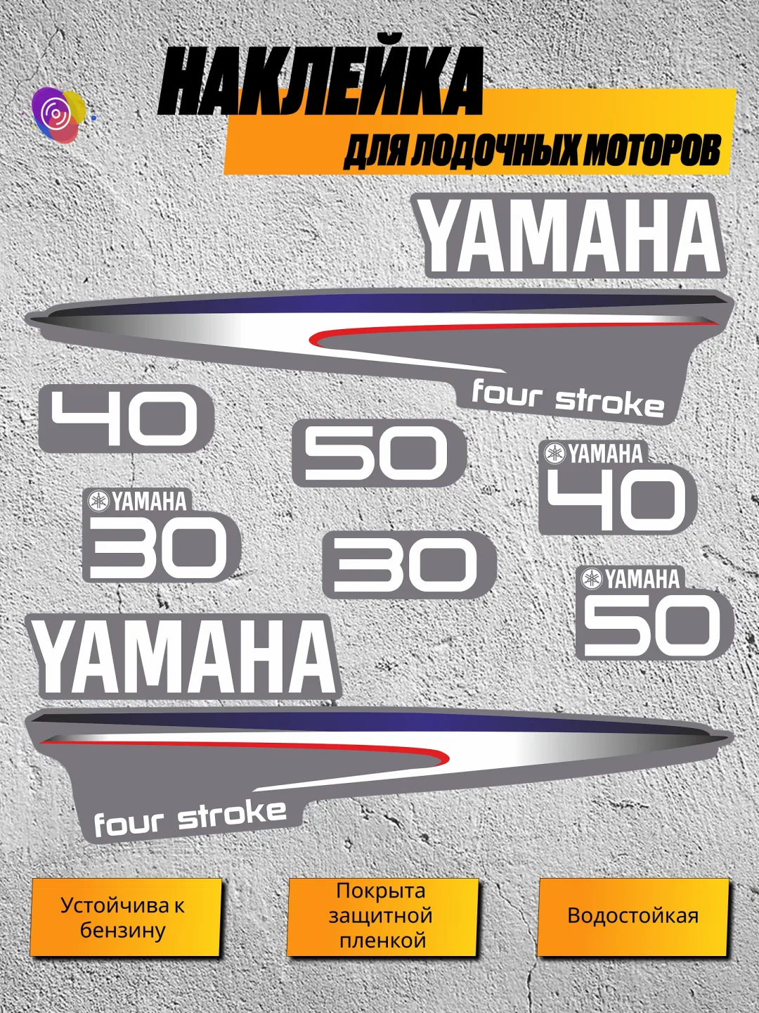 Наклейки на лодочный мотор YAMAHA 30, 40, 50 FS — комплект
