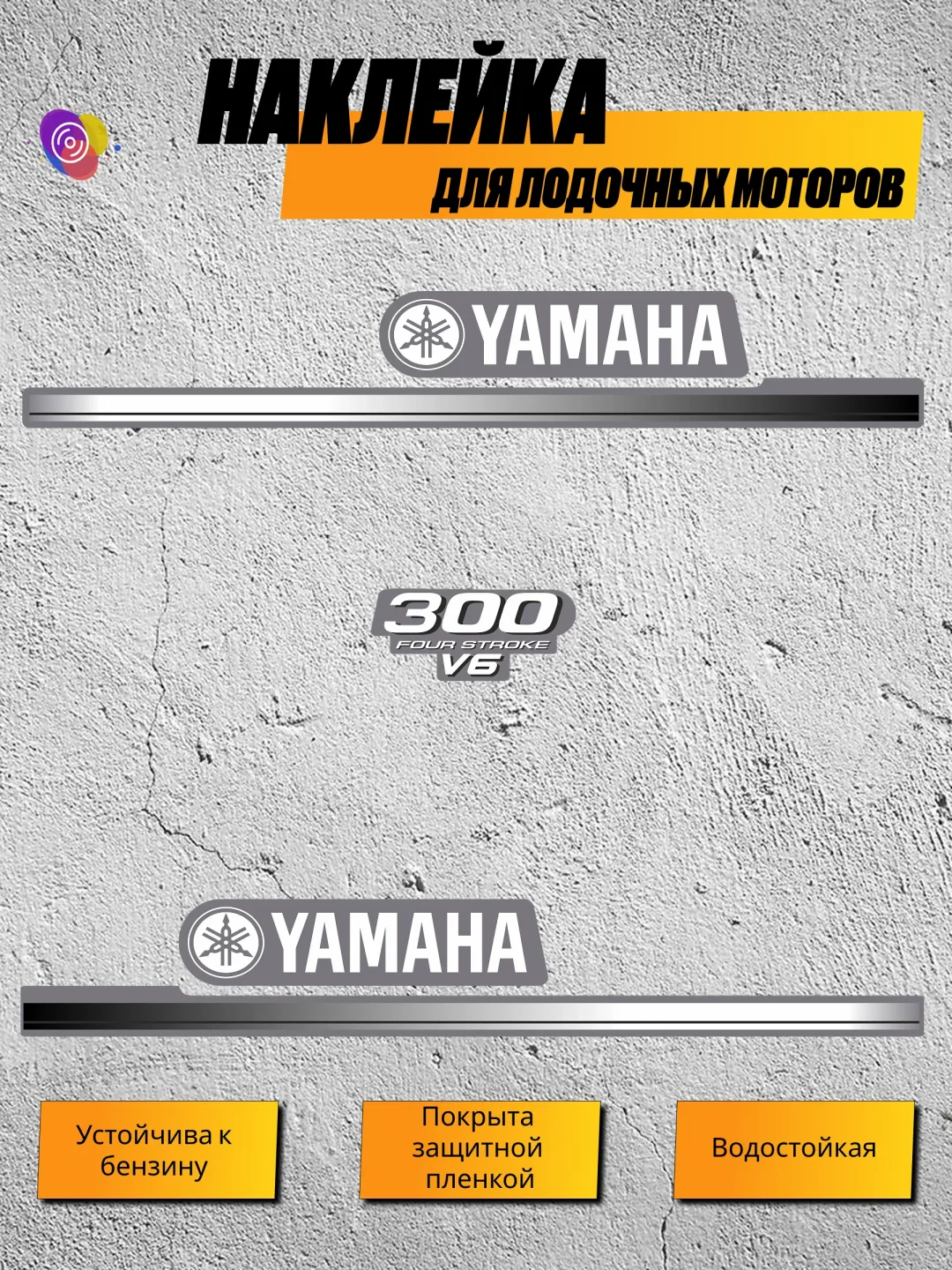 Наклейки на лодочный мотор YAMAHA 300v6 — комплект
