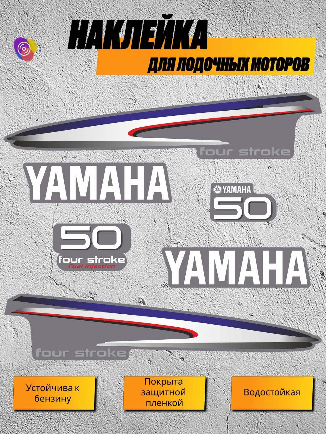 Наклейки на лодочный мотор YAMAHA 50 FS — комплект