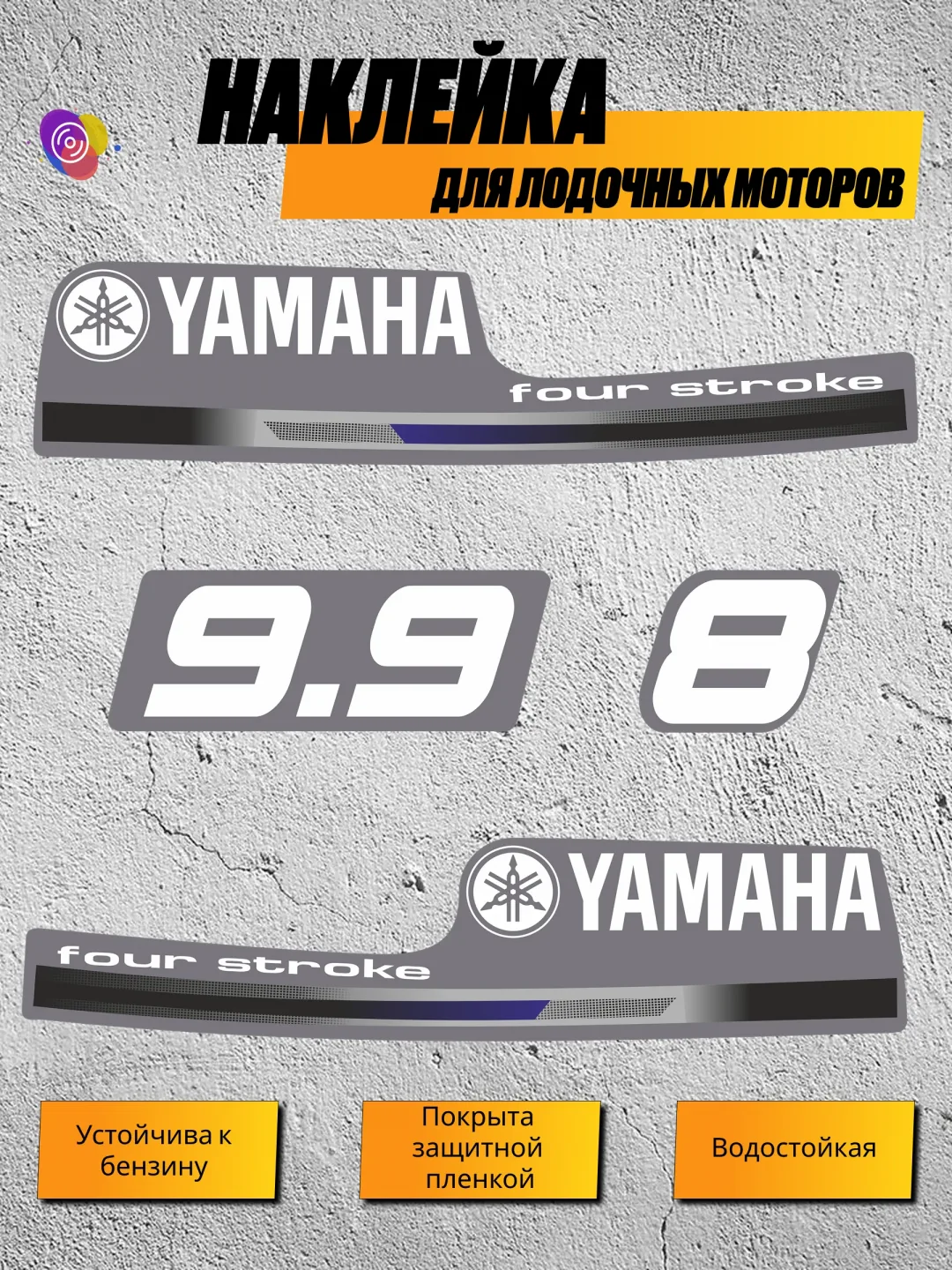 Наклейки на лодочный мотор YAMAHA 8, 9.9 FS — комплект