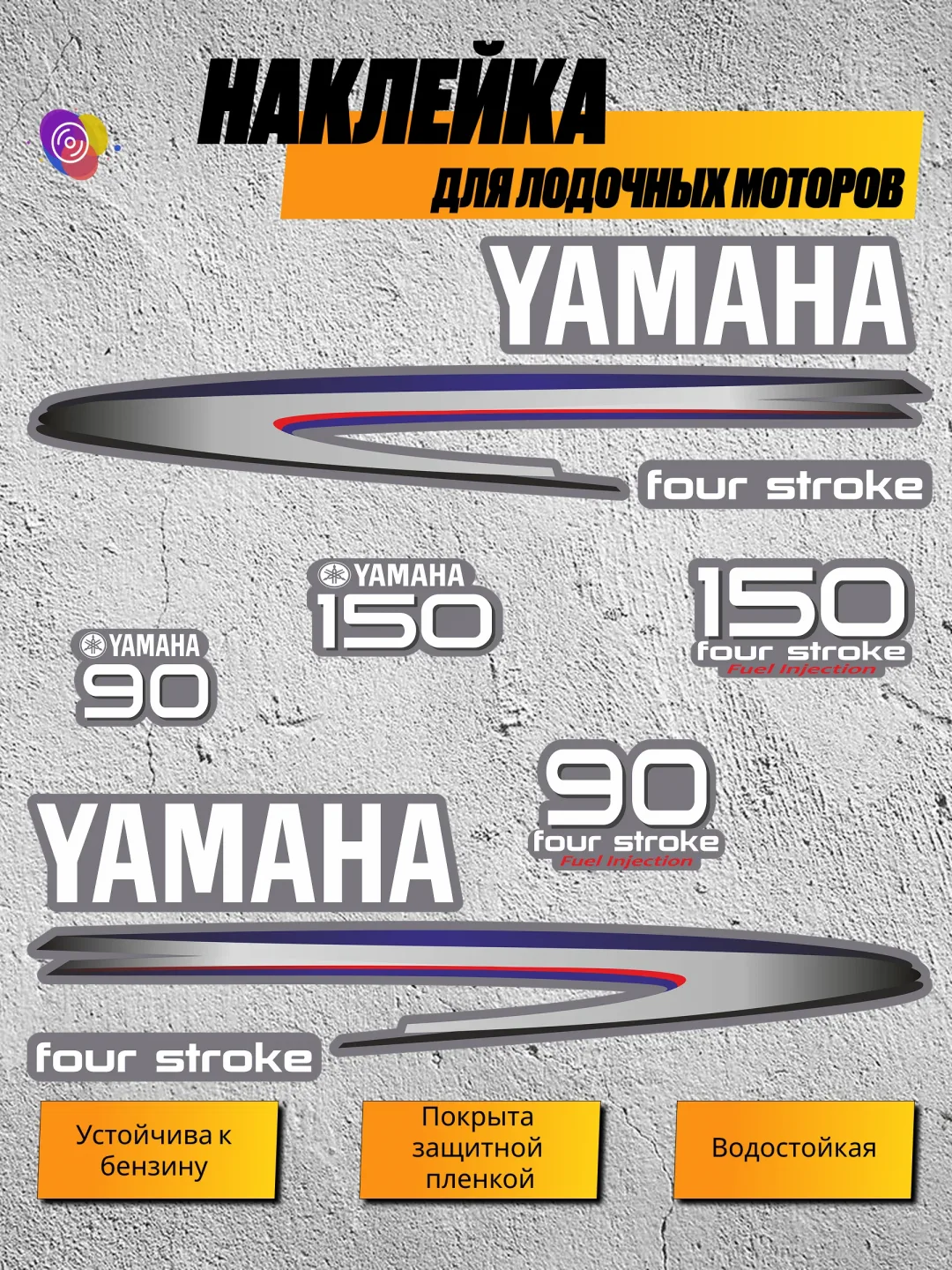 Наклейки на лодочный мотор YAMAHA 90, 150 FS — комплект