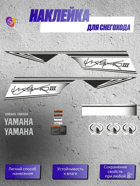 Наклейки на снегоход YAMAHA VIKING 3 VK540 — комплект