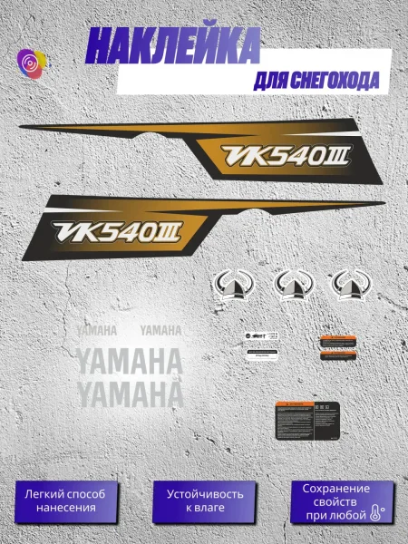 Наклейки на снегоход YAMAHA VIKING 3 VK540 — комплект