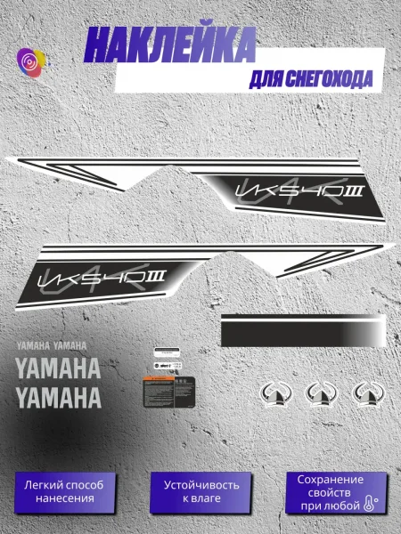 Наклейки на снегоход YAMAHA VIKING 3 VK540 — комплект