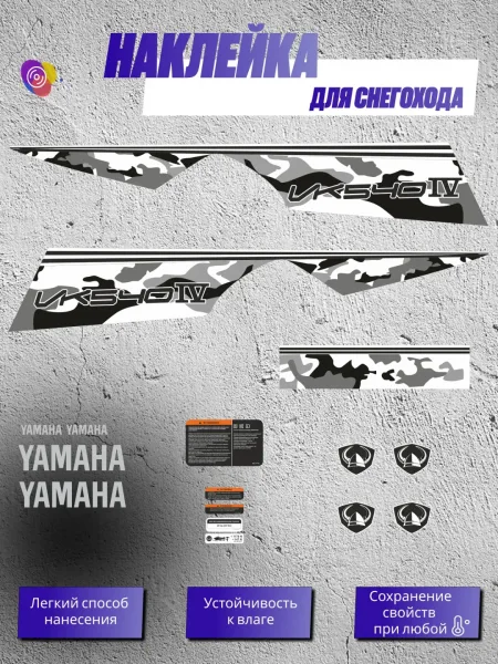 Наклейки на снегоход YAMAHA VIKING 4 VK540 — комплект