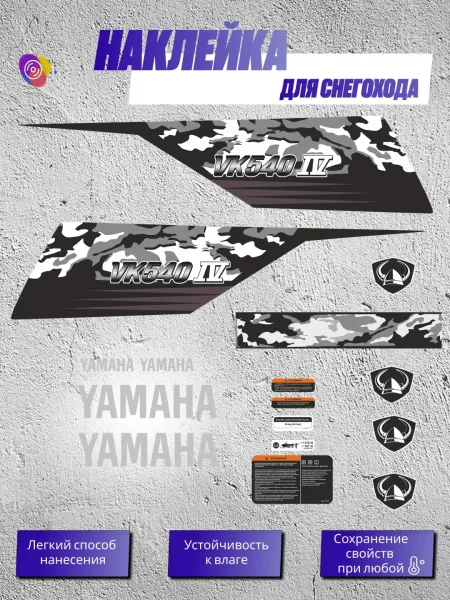 Наклейки на снегоход YAMAHA VIKING 4 VK540 — комплект