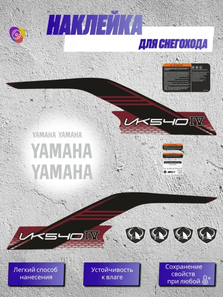 Наклейки на снегоход YAMAHA VIKING 4 VK540 — комплект