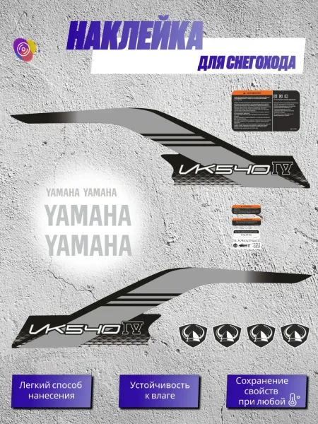 Наклейки на снегоход YAMAHA VIKING 4 VK540 — комплект