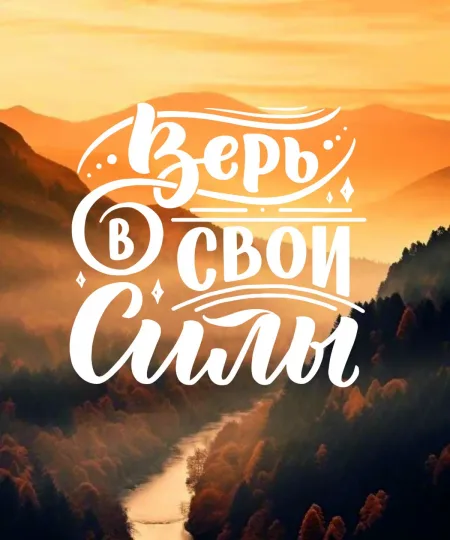 Картина на холсте «Верь в свои силы»