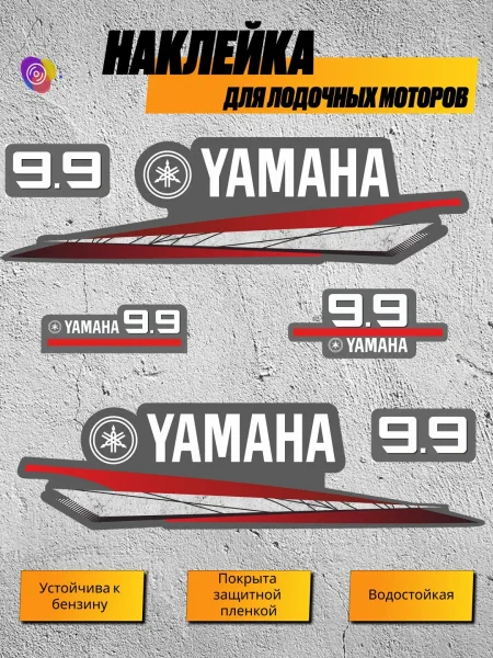 Наклейки на лодочный мотор YAMAHA 9.9 — комплект