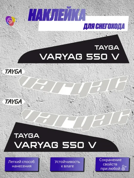 Наклейки на снегоход ТАЙГА ВАРЯГ 550v — комплект